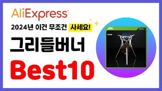 그리들버너 추천 2024년 알리익스프레스 이건 무조건 사세요 역대급 할인 인기제품Best10 [upl. by Yelyab]