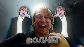 Вихорьков edit Волны [upl. by Nomae]