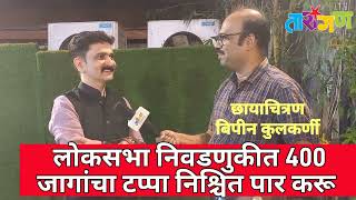 Interview Sushant Shelar  लोकसभा निवडणुकीत 400 जागांचा टप्पा आम्ही निश्चित पार करूसुशांत शेलार [upl. by Yunick784]