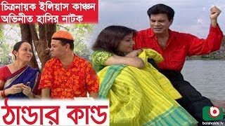 Bangla Funny Natok  Thandar Kando  Ilias Kanchan Tazin Ahmed Shirin Bakul Ejajul Islam [upl. by Dore]