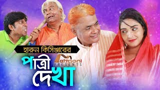 Harun Kisinger  Patri Dekha  হারুন কিসিঞ্জার  পাত্রী দেখা  Comedy Short Film  Mehgoni 2018 [upl. by Idram]