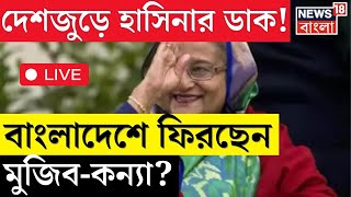 Bangladesh News LIVE  বিচারের জন্য Sheikh Hasina কে দেশে ফেরানোর দাবি  N18G [upl. by Benito194]