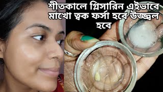 গ্লিসারিন ফেসপ্যাক Forsa howar sohoj upayকালো দাগ দূর করার উপায়glycerin for face Glowing skin [upl. by Lekcar]