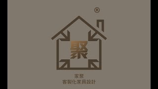 家聚客製化家具設計開箱 [upl. by Burkhart]