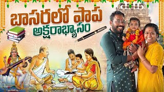 బాసరలో పాప అక్షరాభ్యాసం 📚✏️🌺🌸🌼🙏🏻 Kashvis Aksharabhyasam  Kalyani Boppa Latest VLOG  INDIA [upl. by Dreeda]