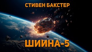 Стивен Бакстер  Шиина5 Аудиокнига Фантастика [upl. by Ennairoc]