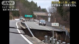 “地震直後映像”津波襲来…道路に地割れ 大規模火災も【ドキュメント】2024年1月2日 [upl. by Annairdua171]