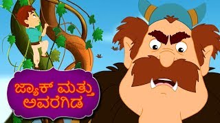 ಜ್ಯಾಕ್ ಮತ್ತು ಅವರೆಗಿಡ Jack And Beanstalk  Kannada Fairy Tales  Kannada Stories  Stories In Kannada [upl. by Adriena]