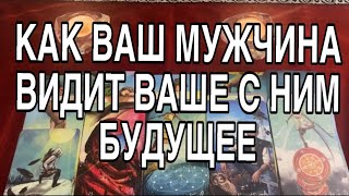 КАК ВАШ МУЖЧИНА ВИДИТ БУДУЩЕЕ ВАШЕЙ ПАРЫ❤️🌹 ТАРО РАСКЛАД [upl. by Nylecyoj]