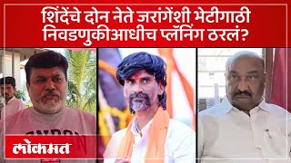 Eknath Shinde यांचे नेते Uday Samant आणि Sandipan Bhumre Manoj Jarange यांच्या भेटीला  RO3 [upl. by Ezra]