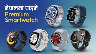 Premium Smartwatch Available in Nepal  नेपालमा उपलब्ध महंगा स्मार्टवाच [upl. by Adur417]