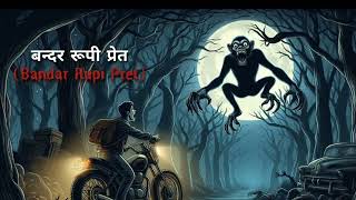 बन्दर रूपी प्रेत  Bandar Rupi Pret  Hindi Horror Kahani  Entertainment Kahani [upl. by Lytton]