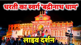 बद्रीनाथ धाम live दर्शन II कपाट बंद होने से पहले खाली धाम II Bdrinath Dham [upl. by Dennie]