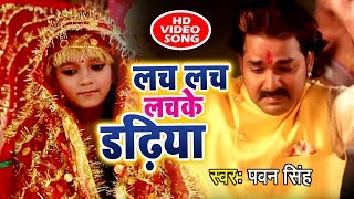 Pawan Singh New देवी गीत आगया  Lach Lach Lachke Dadhiya  Meri Maa  Devi Geet [upl. by Eintruoc]