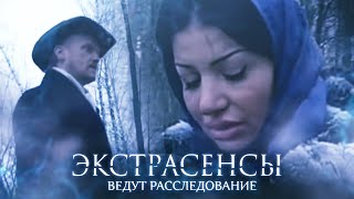 Экстрасенсы ведут расследование 2 сезон выпуск 1 [upl. by Aneele787]