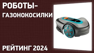 ТОП—7 Лучшие роботыгазонокосилки Рейтинг 2024 года [upl. by Karrah]