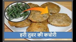 Green Tuvar Ki Kachori in hindi  हरी तुवर की कचोरी [upl. by Nosoj]