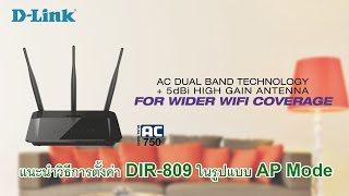 แนะนำวิธีการติดตั้ง DIR809 Access Point Mode [upl. by Liatris]