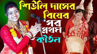 শিউলি দাসের বিয়ের পর এটাই প্রথম কীর্তন  Siuli Sarkar Das Kirtan  Siuli Das Kirtan 2024  Shiuli [upl. by Collin]