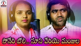 Super Hit Banjara Songs  Soneri Boli Sunivegiye Manjula Banjara Song  Lalitha Banjara Songs [upl. by Ihc977]