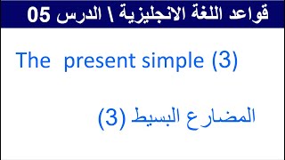 كورس قواعد اللغة الانجليزية 05 English Grammar Course 05 [upl. by Naneek]