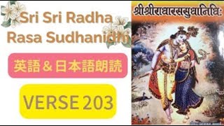 【朗読】Sri Sri Radha Rasa Sudhanidhi  VERSE 203  英語＆日本語朗読 [upl. by Ellerol]