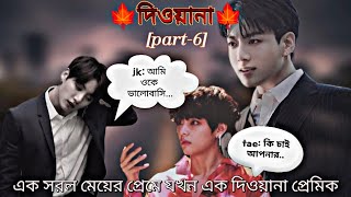 🍁 দিওয়ানা🍁part6 tae কি jungkook এর ভালোবাসা মেনে নেবেtaekookbangladubbing taekooklovestory [upl. by Moise283]