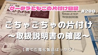 【１日５分】【片付け】捨てた電化製品の取扱説明書を片付ける！ [upl. by Feilak296]