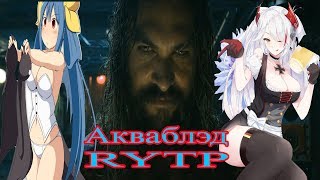 Акваблэд  RYTP [upl. by Lashond]