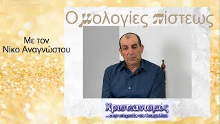 Ομολογία Πίστεως  Νίκος Αναγνώστου [upl. by Ettellocin113]