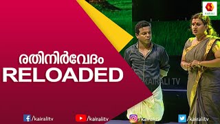 രതിനിർവേദം Reloaded  Ramesh Pisharadi  Dharmajan  Comedy Skit  Kairali TV [upl. by Forsta846]