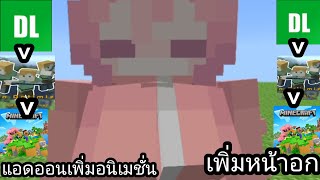 สอนโหลดแอดออนหน้าอกMinecraft PEAction Optimization Original 03 [upl. by Wald]