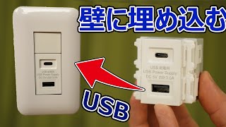 壁に埋め込むUSB充電用コンセントがスゴい！！ けど私は使いません [upl. by Sheldon266]