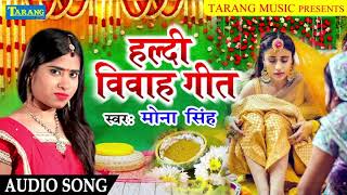 देहाती विवाह हल्दीगीत Bhojpuri Vivaah Geet  Mona Singh Bhojpuri Shadi Geet Song [upl. by Felicity720]