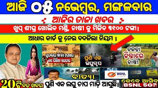 ଖୁବ୍ ଶୀଘ୍ର ମିଳିବ ଚାଷୀଙ୍କୁ ମିଳିବ ୩୧୦୦ଟଙ୍କା today morning News Odisha 05November 2024subhadra yojana [upl. by Rodman]