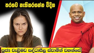 තරහව නැතිකරගන්න විදිහ  Welimada Saddaseela Thero Bana 2024 [upl. by Koo23]