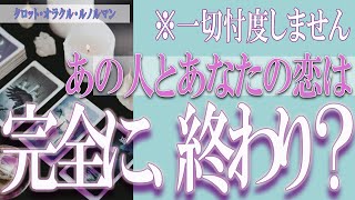 【タロット占い】【恋愛 復縁】【相手の気持ち 未来】あの人とあなたの恋は、完全に終わり❓❓😢⚡一切忖度しません⚡【恋愛占い】 [upl. by Ycrem]