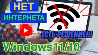 Нет интернета Windows 1110 Ничего не помогает Есть решение [upl. by Milli]