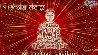 श्री णमोकार चालीसा  जैन चालीसा  Shri Namokar Chalisa [upl. by Sol]