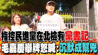 指控民進黨在北檢有quot黨書記quot 毛嘉慶quot舉牌抗議quot怒喊沉默成quot獨裁幫兇quot [upl. by Esyak301]