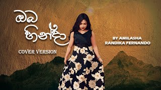 Oba Hinda ඔබ හින්ද  Cover Song  Amilasha Fernando [upl. by Poppas405]