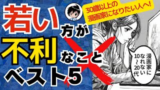 【意外】30歳以上の漫画家を目指す人へ あきらめるな むしろ若い方が不利なベスト5 [upl. by Durrace604]