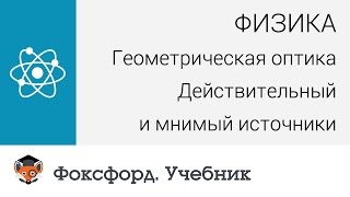 Физика Геометрическая оптика Действительный и мнимый источники Центр онлайнобучения «Фоксфорд» [upl. by Aley]