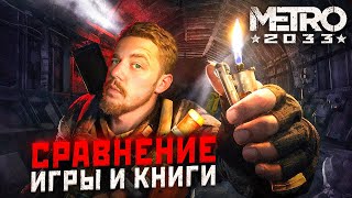 Метро 2033 ЧТО БЫЛО В КНИГЕ И ЧЕГО НЕБЫЛО В ИГРЕ [upl. by Kcid162]