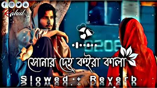 সোনার দেহ কইরা কালা 💔🥀  Lukaila Kon Bone re  SlowedReverb Lofi Song  Bangla Song 2023 [upl. by Dyson]