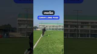 Curve Pass Tutorial 🔥⚽️ football ฟุตบอล skills [upl. by Acceb]