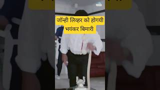 😭 जॉन्ही लिव्हर 😭 shorts funny motivation fun happy happylife happy news happiness [upl. by Eletnahc642]