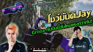 เมื่อ Jayers จับ P90 วัดกับ Groza ปืนดุ้กดิ้กโคตรโกง 😅 Highlight AAA PUBG [upl. by Wellesley]