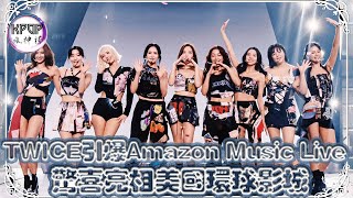 TWICE 引爆Amazon Music Live舞台，驚喜亮相美國環球影城 [upl. by Nayar137]