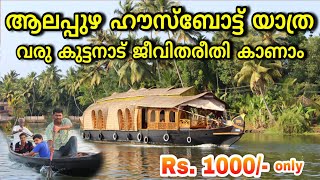 Alappuzha Houseboat Tour Kerala  Lifestlye of Alleppey  ആലപ്പുഴ ഹൗസ്ബോട്ട് യാത്ര  Travel Vlog [upl. by Tersina]